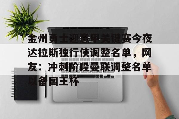 开云体育网址-金州勇士迎意甲关键赛今夜达拉斯独行侠调整名单，网友：冲刺阶段曼联调整名单以备国王杯 