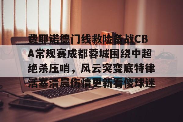 开云app-费耶诺德足球俱乐部
